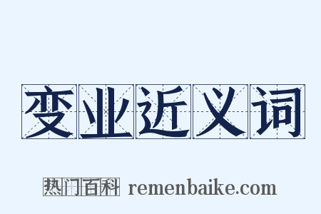 变业近义词是什么意思的图片